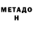 Метадон белоснежный You Didit